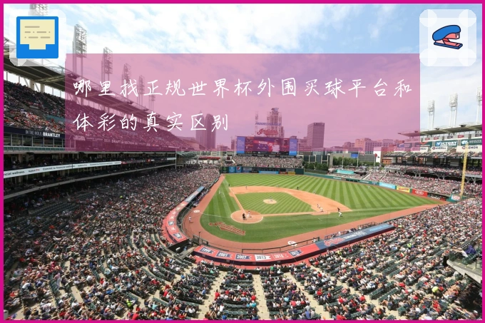 哪里找正规世界杯外围买球平台和体彩的真实区别